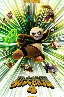 功夫熊猫4 Kung Fu Panda 4 (2024)